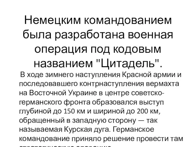 Немецким командованием была разработана военная операция под кодовым названием "Цитадель". В ходе