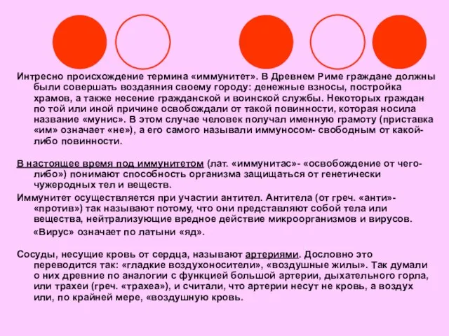 Интресно происхождение термина «иммунитет». В Древнем Риме граждане должны были совершать воздаяния