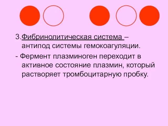 3.Фибринолитическая система – антипод системы гемокоагуляции. - Фермент плазминоген переходит в активное