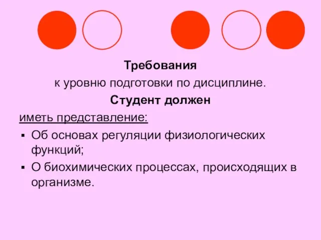 Требования к уровню подготовки по дисциплине. Студент должен иметь представление: Об основах