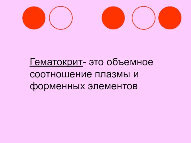 Гематокрит- это объемное соотношение плазмы и форменных элементов