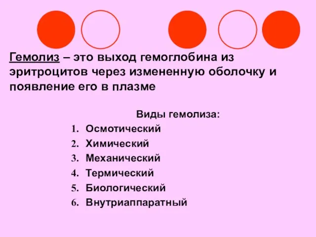 Гемолиз – это выход гемоглобина из эритроцитов через измененную оболочку и появление