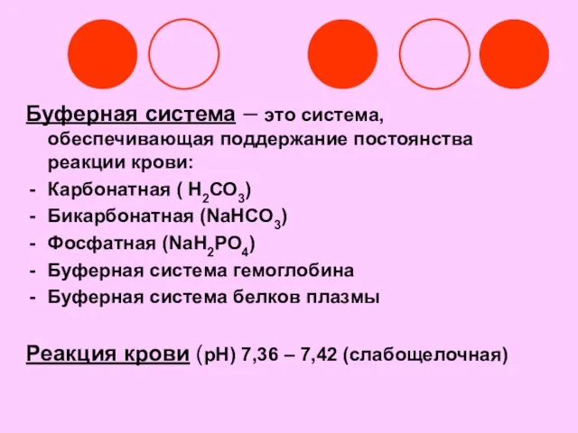 Буферная система – это система, обеспечивающая поддержание постоянства реакции крови: Карбонатная (