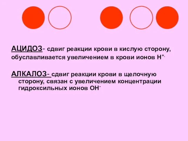 АЦИДОЗ- сдвиг реакции крови в кислую сторону, обуславливается увеличением в крови ионов