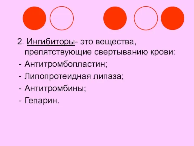 2. Ингибиторы- это вещества, препятствующие свертыванию крови: Антитромбопластин; Липопротеидная липаза; Антитромбины; Гепарин.