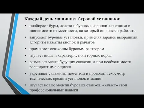 Каждый день машинист буровой установки: подбирает буры, долота и буровые коронки для