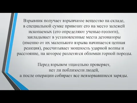 Взрывник получает взрывчатое вещество на складе, в специальной сумке привозит его на