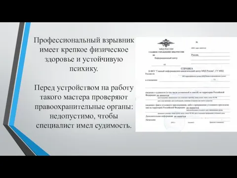 Профессиональный взрывник имеет крепкое физическое здоровье и устойчивую психику. Перед устройством на