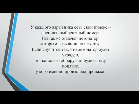 У каждого взрывника есть свой индекс – специальный учетный номер. Им также