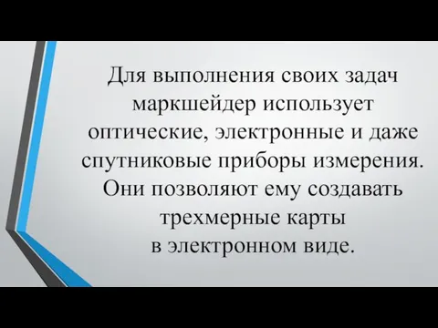 Для выполнения своих задач маркшейдер использует оптические, электронные и даже спутниковые приборы