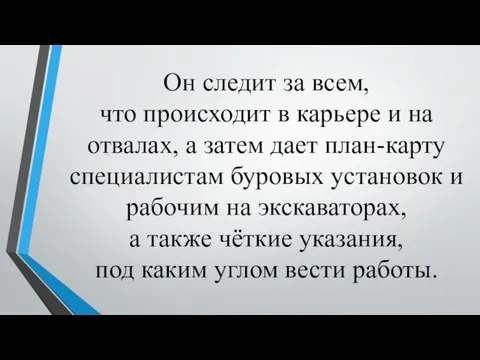 Он следит за всем, что происходит в карьере и на отвалах, а