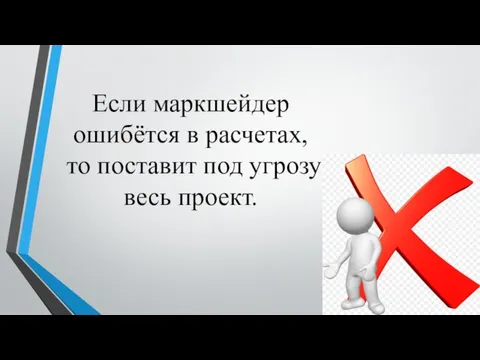 Если маркшейдер ошибётся в расчетах, то поставит под угрозу весь проект.