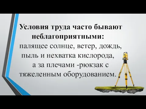 Условия труда часто бывают неблагоприятными: палящее солнце, ветер, дождь, пыль и нехватка