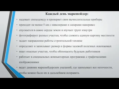 Каждый день маркшейдер: надевает спецодежду и проверяет свои вычислительные приборы проходит не