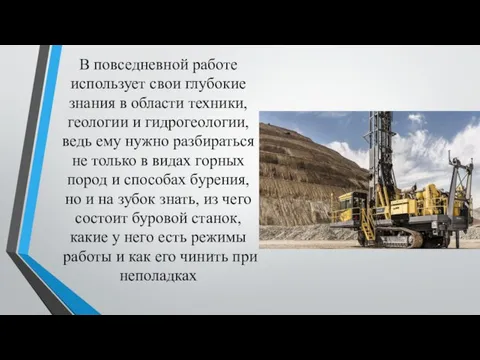 В повседневной работе использует свои глубокие знания в области техники, геологии и