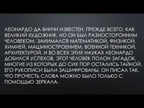 ЛЕОНАРДО ДА ВИНЧИ ИЗВЕСТЕН, ПРЕЖДЕ ВСЕГО, КАК ВЕЛИКИЙ ХУДОЖНИК. НО ОН БЫЛ