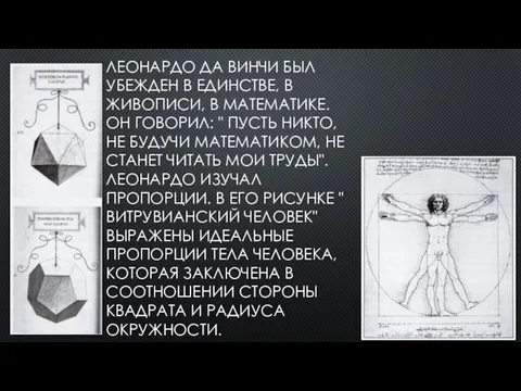 ЛЕОНАРДО ДА ВИНЧИ БЫЛ УБЕЖДЕН В ЕДИНСТВЕ, В ЖИВОПИСИ, В МАТЕМАТИКЕ. ОН