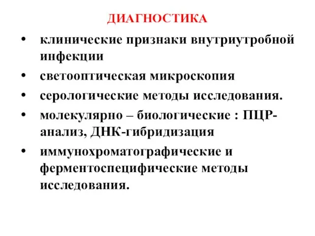 ДИАГНОСТИКА клинические признаки внутриутробной инфекции светооптическая микроскопия серологические методы исследования. молекулярно –