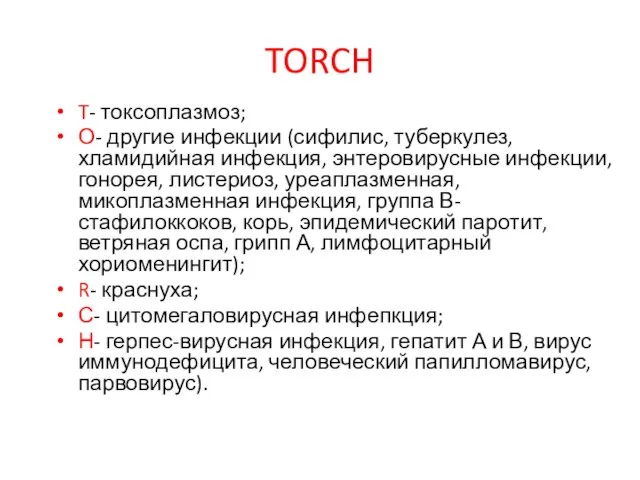 TORCH T- токсоплазмоз; О- другие инфекции (сифилис, туберкулез, хламидийная инфекция, энтеровирусные инфекции,
