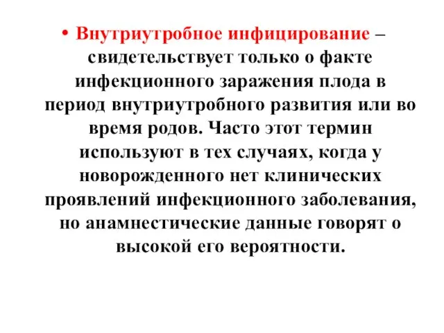 Внутриутробное инфицирование – свидетельствует только о факте инфекционного заражения плода в период