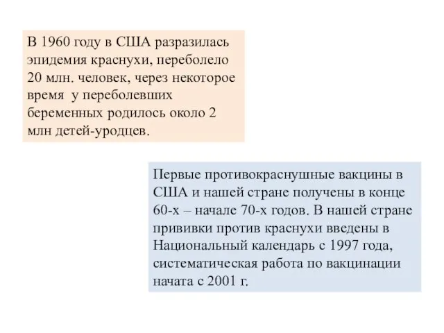 В 1960 году в США разразилась эпидемия краснухи, переболело 20 млн. человек,