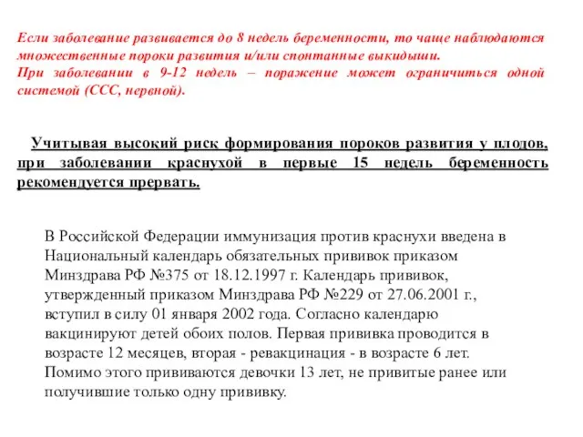 Если заболевание развивается до 8 недель беременности, то чаще наблюдаются множественные пороки