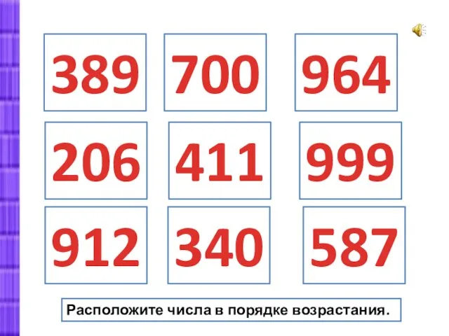 389 700 206 964 411 999 912 340 587 Расположите числа в порядке возрастания.