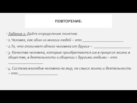 ПОВТОРЕНИЕ: Задание 1: Дайте определение понятию 1. Человек, как один из многих