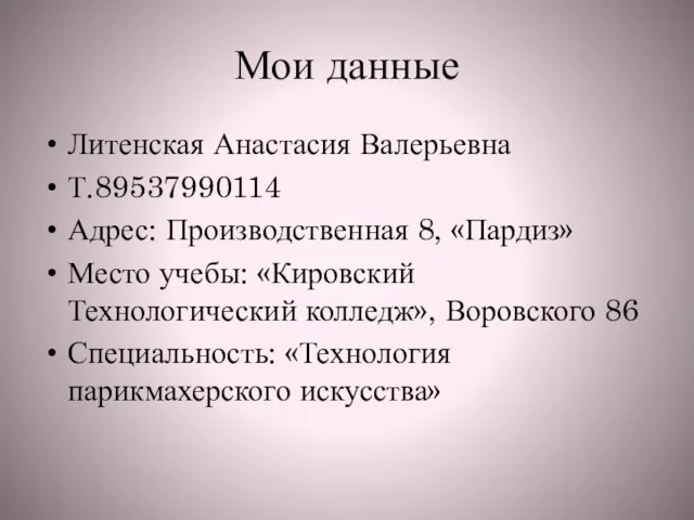 Мои данные Литенская Анастасия Валерьевна Т.89537990114 Адрес: Производственная 8, «Пардиз» Место учебы: