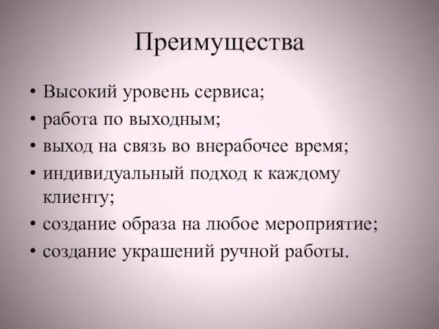 Преимущества Высокий уровень сервиса; работа по выходным; выход на связь во внерабочее