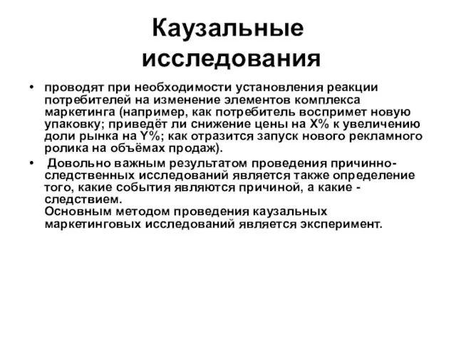 Каузальные исследования проводят при необходимости установления реакции потребителей на изменение элементов комплекса