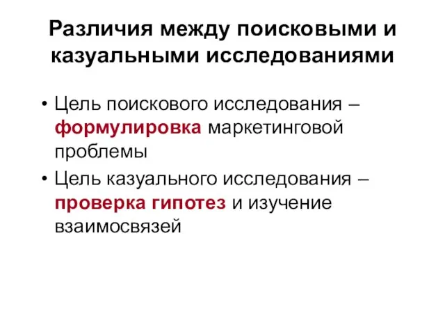 Различия между поисковыми и казуальными исследованиями Цель поискового исследования – формулировка маркетинговой