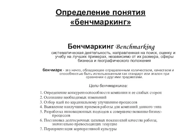 Определение понятия «бенчмаркинг» Бенчмаркинг Benchmarking систематическая деятельность, направленная на поиск, оценку и