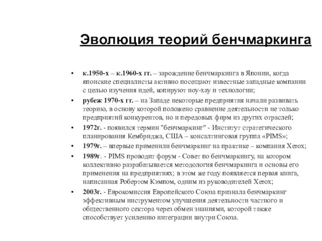 Эволюция теорий бенчмаркинга к.1950-х – к.1960-х гг. – зарождение бенчмаркинга в Японии,