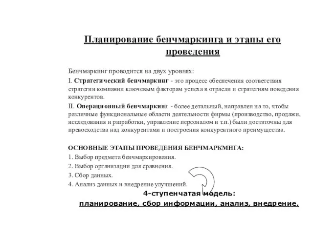 Бенчмаркинг проводится на двух уровнях: I. Стратегический бенчмаркинг - это процесс обеспечения