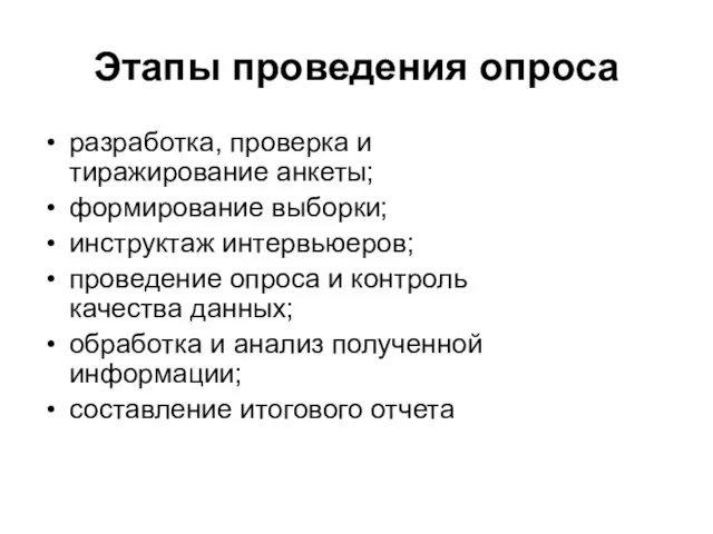 Этапы проведения опроса разработка, проверка и тиражирование анкеты; формирование выборки; инструктаж интервьюеров;