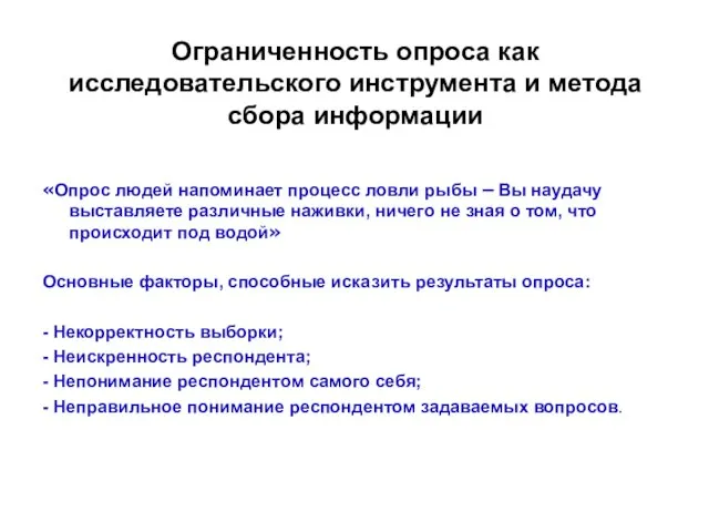 Ограниченность опроса как исследовательского инструмента и метода сбора информации «Опрос людей напоминает