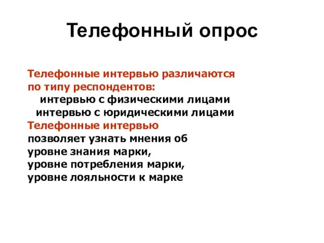 Телефонный опрос Телефонные интервью различаются по типу респондентов: интервью с физическими лицами