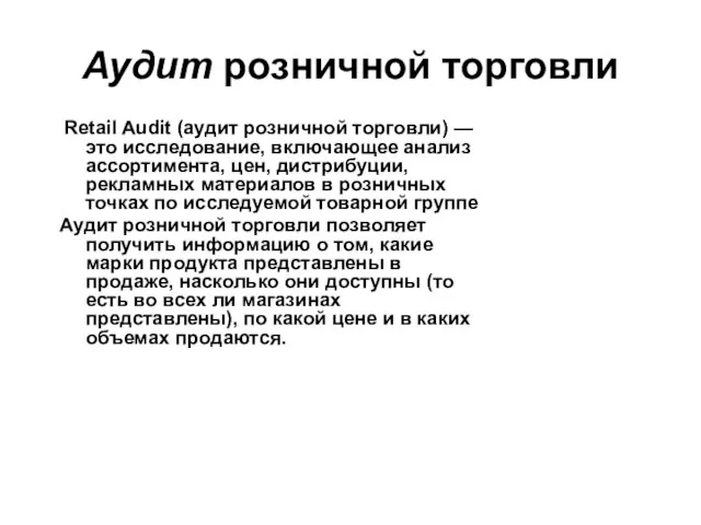 Аудит розничной торговли Retail Audit (аудит розничной торговли) — это исследование, включающее