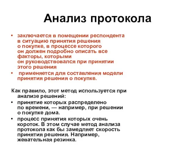 Анализ протокола заключается в помещении респондента в ситуацию принятия решения о покупке,