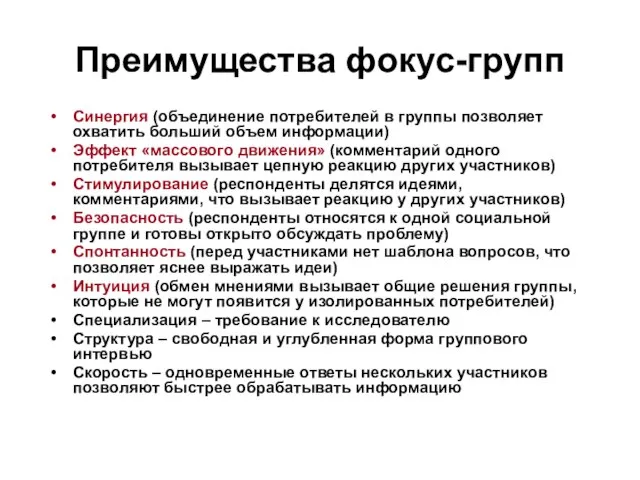 Преимущества фокус-групп Синергия (объединение потребителей в группы позволяет охватить больший объем информации)