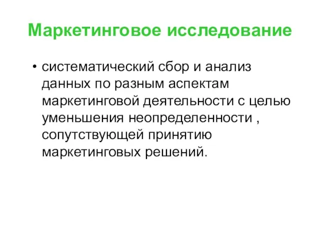 Маркетинговое исследование систематический сбор и анализ данных по разным аспектам маркетинговой деятельности