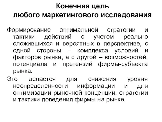 Конечная цель любого маркетингового исследования Формирование оптимальной стратегии и тактики действий с