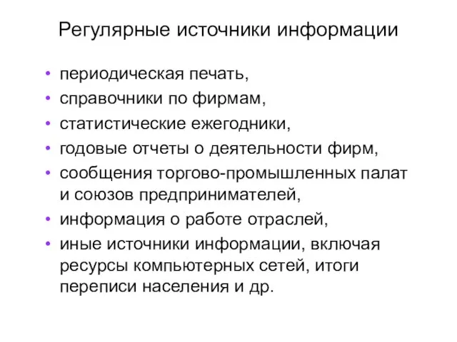 Регулярные источники информации периодическая печать, справочники по фирмам, статистические ежегодники, годовые отчеты