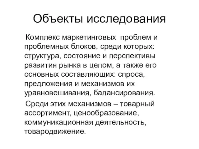 Объекты исследования Комплекс маркетинговых проблем и проблемных блоков, среди которых: структура, состояние