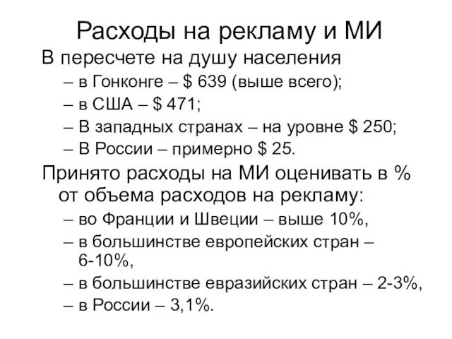 Расходы на рекламу и МИ В пересчете на душу населения в Гонконге