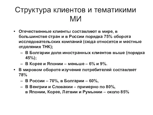 Структура клиентов и тематикими МИ Отечественные клиенты составляют в мире, в большинстве