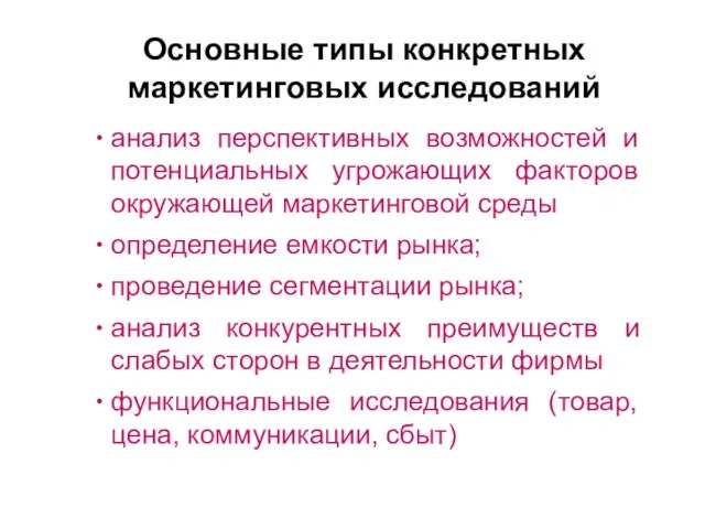 Основные типы конкретных маркетинговых исследований анализ перспективных возможностей и потенциальных угрожающих факторов