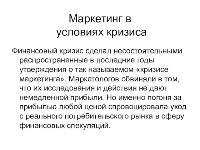 Маркетинг в условиях кризиса Финансовый кризис сделал несостоятельными распространенные в последние годы