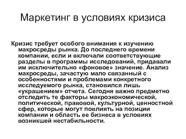 Маркетинг в условиях кризиса Кризис требует особого внимания к изучению макросреды рынка.